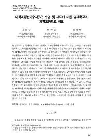 대학과정선이수제(AP) 수업 및 제도에 대한 영재학교와 과학고등학교 비교 이미지